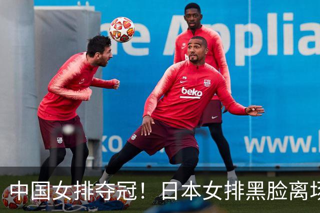 中国女排夺冠！日本女排黑脸离场，日媒：心理防线碎了！