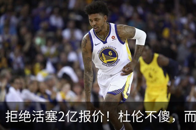 拒绝活塞2亿报价！杜伦不傻，而是在下一盘大棋