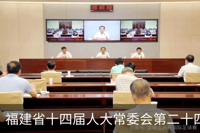 福建省十四届人大常委会第二十四次会议表决通过一批人事事项